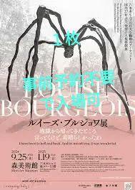 ルイーズ・ブルジョワ展 六本木 森美術館 招待券 1枚 - メルカリ