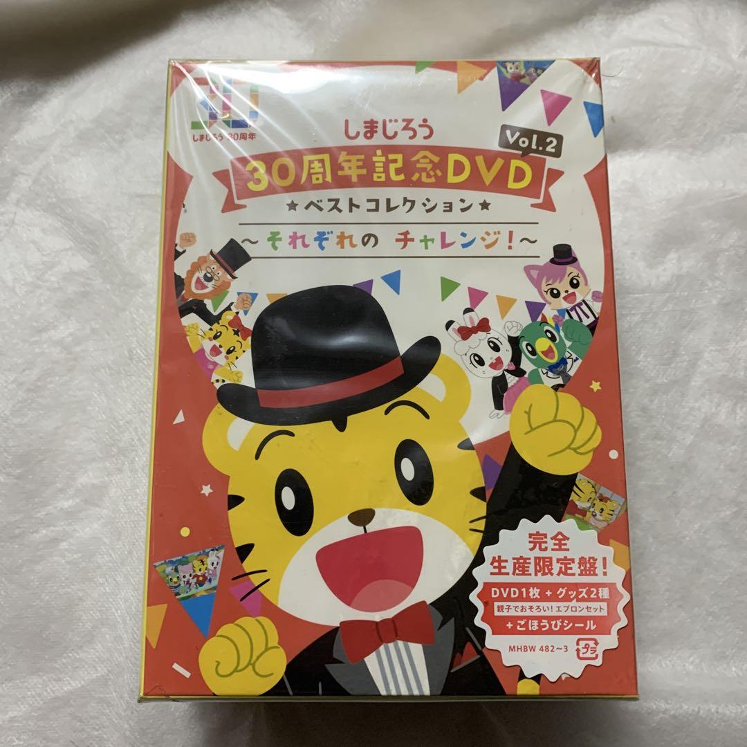 新品 しまじろう30周年記念DVD Vol.2 ベストコレクション