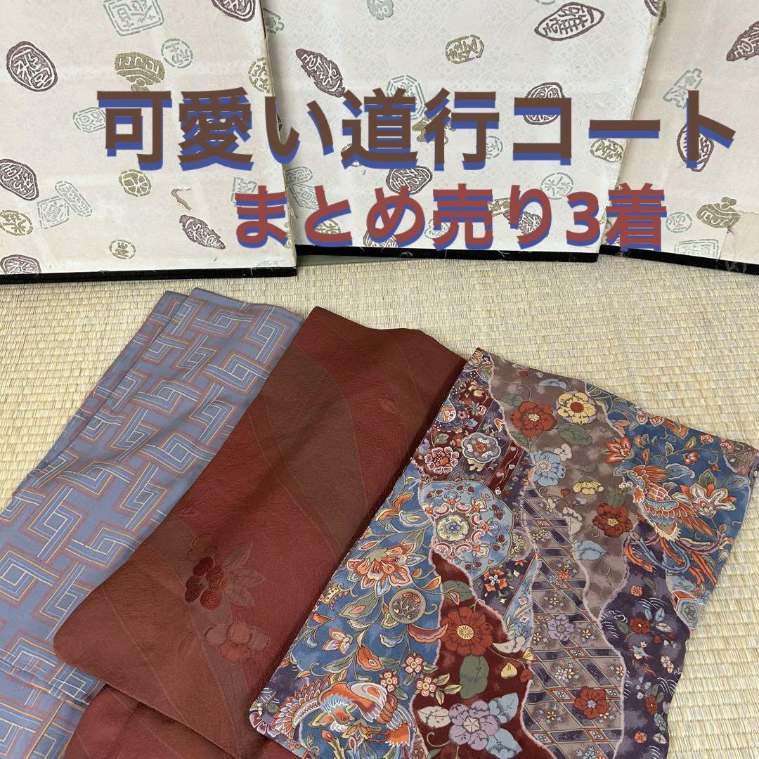可愛い道行コート 正絹 着用範囲 まとめ売り3着 着物 リメイクBM-4797