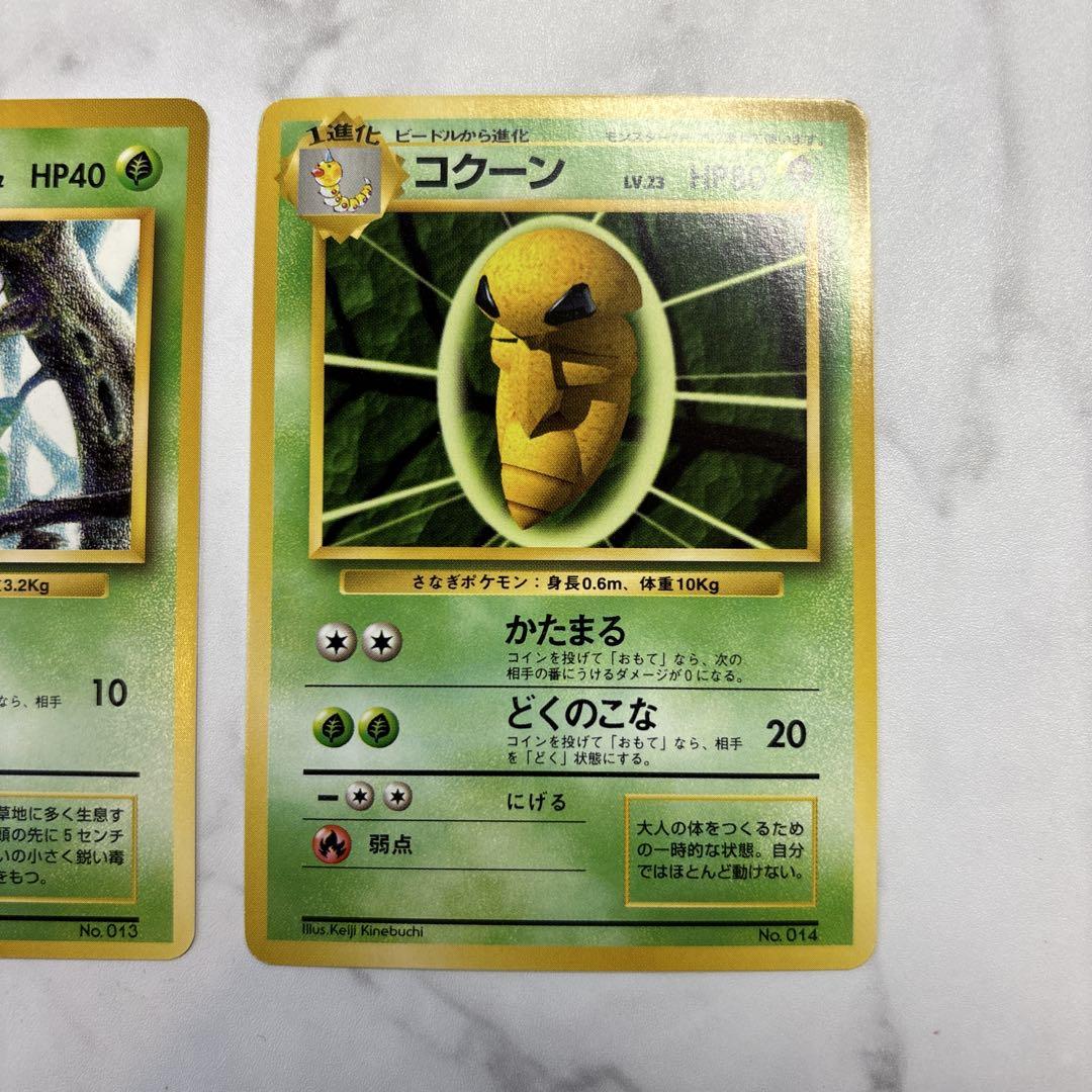 ポケモンカード 旧裏 初版 マークなし ビードル・コクーン 2枚