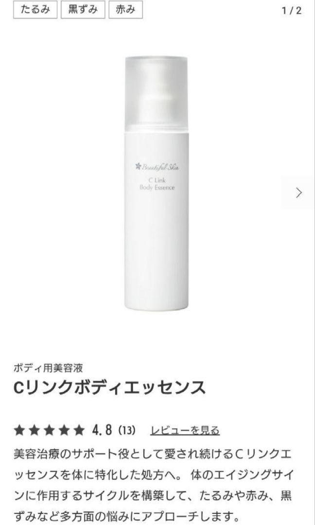 ビューティフルスキン Cリンクボディエッセンス(ボディ用美容液) 2本セット Cリンクボディエッセンス｜【公式】ビューティフルスキン