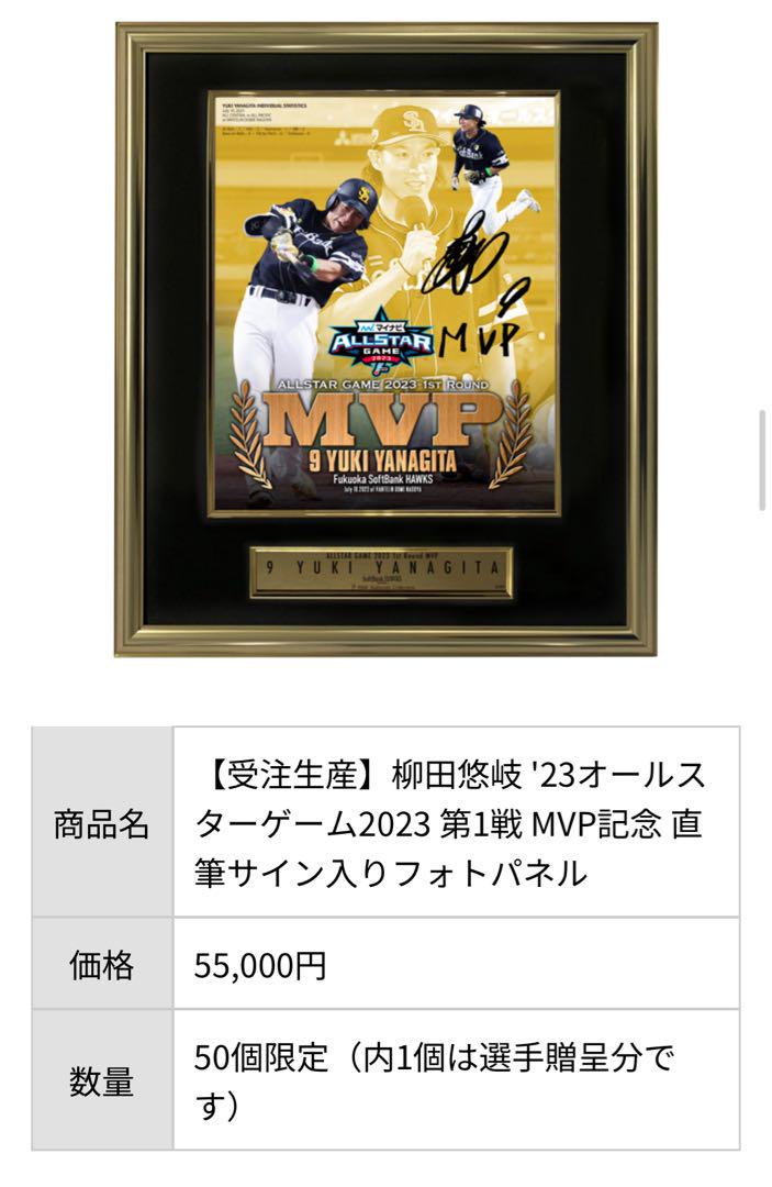 柳田選手直筆サイン【50限定】２３オールスターＭＶＰ記念直筆サインフォトパネル 柳田選手23オールスターMVP記念直筆サインフォトパネル