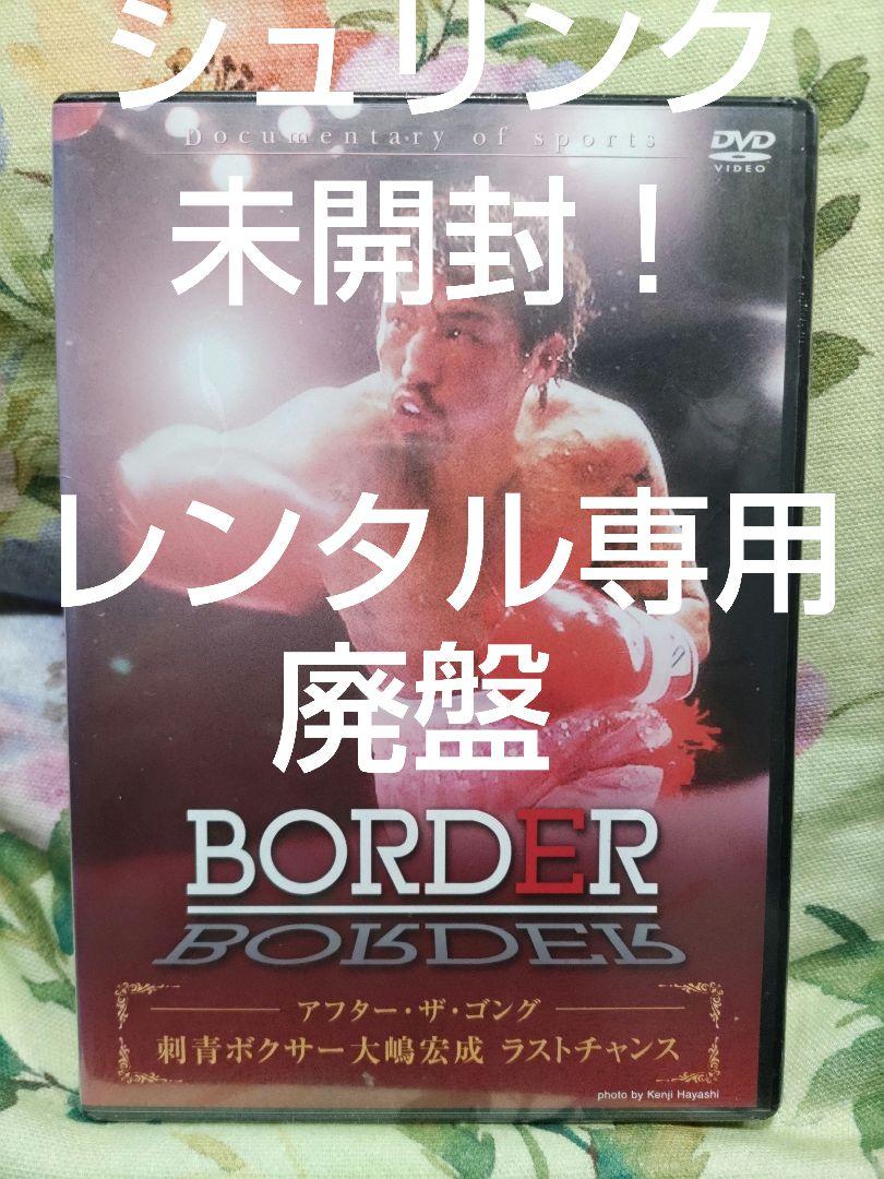 廃盤】BORDER アフター・ザ・ゴング ~刺青ボクサー大嶋宏成 DVD