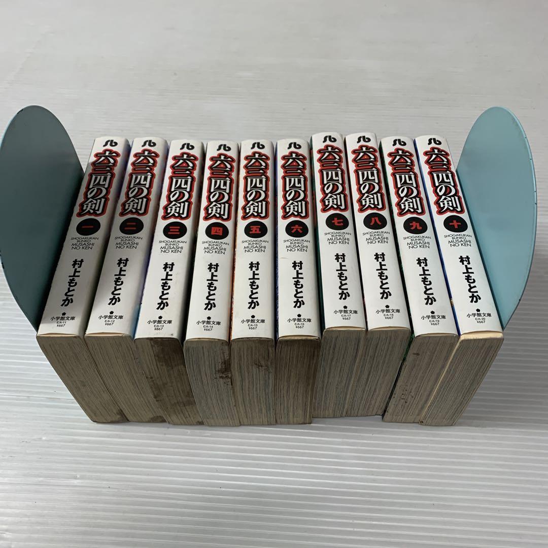 六三四の剣 1〜10巻 全巻 セット - メルカリ
