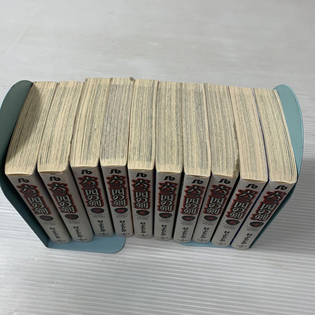 六三四の剣　全巻　1から10 六三四の剣 全10巻完結セット (小学館文庫) | 村上 もとか |本