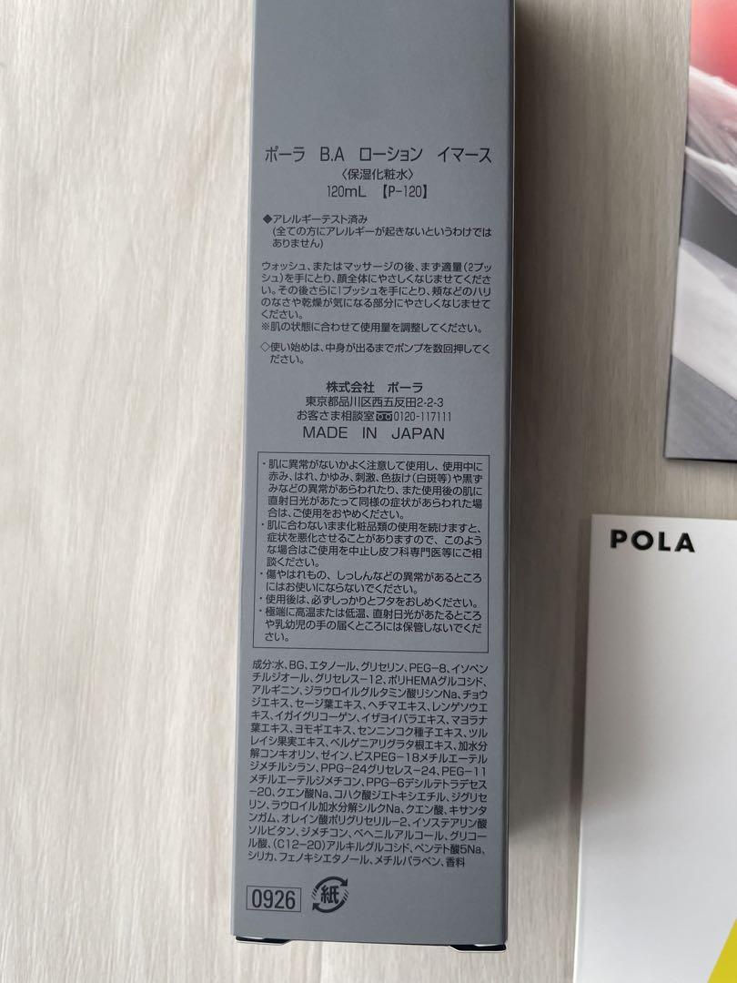 【新品未使用】POLA B.A ローション イマース 120ml おまけ付き