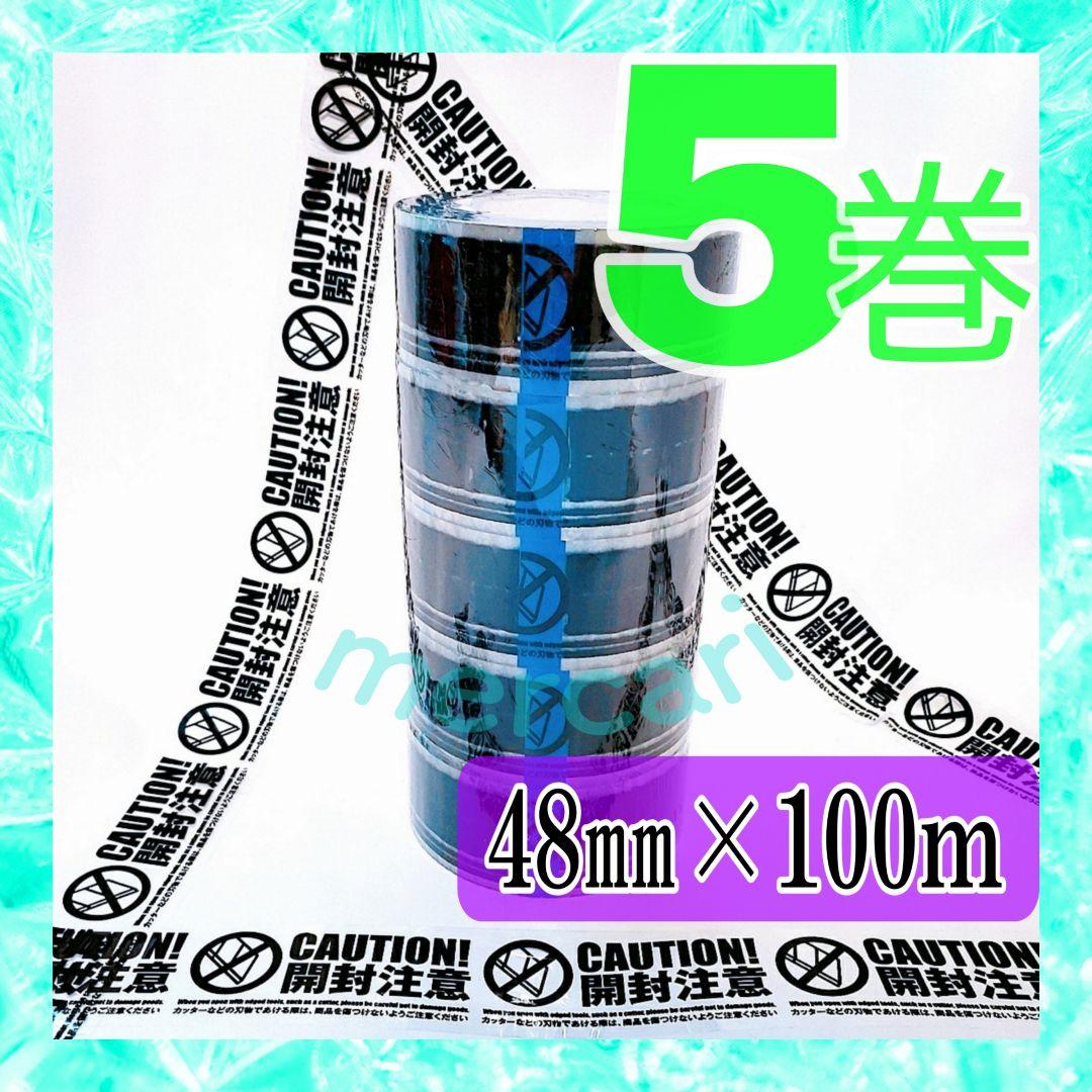 開封注意 OPPテープ  5巻