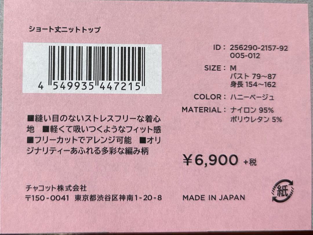 チャコット ニット　トップ　ショート丈