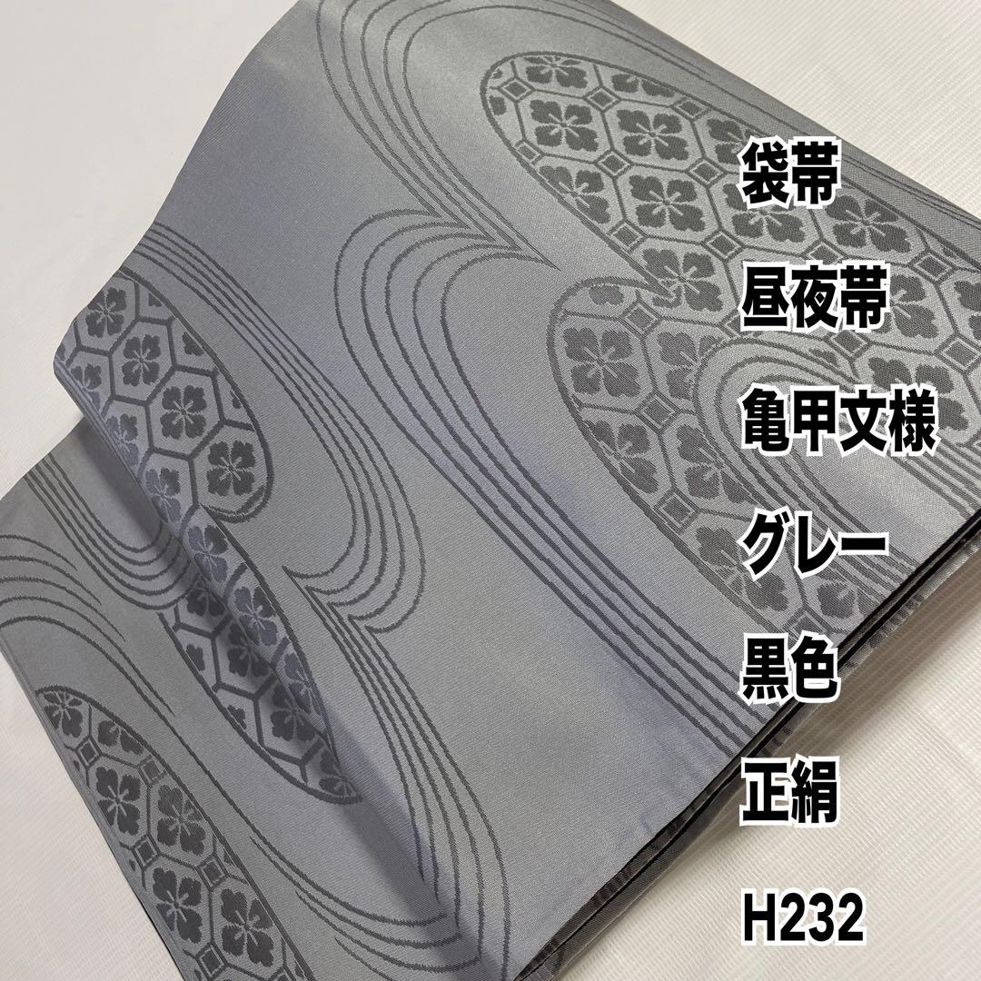 袋帯 昼夜帯 亀甲文様 グレー 黒色 正絹 H232