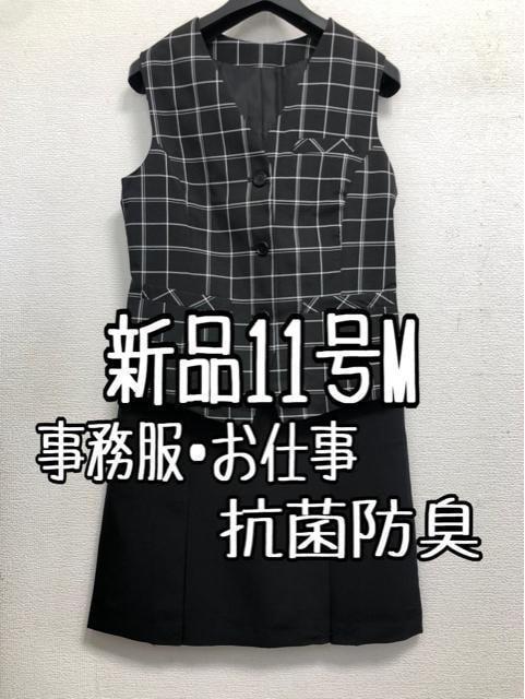 新品☆11号M♪黒系チェック柄♪ベストスーツ♪お仕事・事務服☆b311スーツ・フォーマル・ドレス