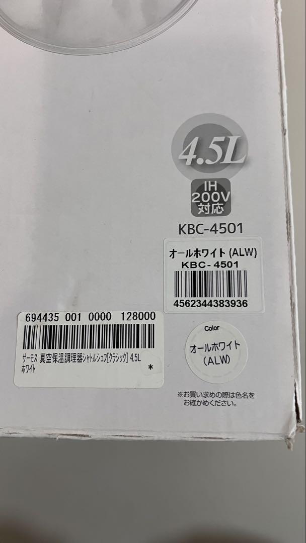 【新品未使用】サーモス　真空保温調理器　シャトルシェフ4.5L オールホワイト