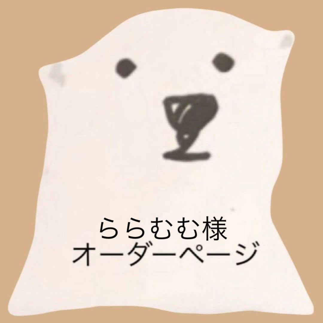 6/8  ららむむ☆☆様オーダーページ