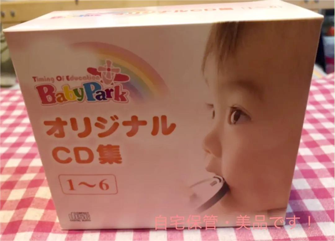 新販売 ベビーパーク☆オリジナルCD☆6枚集 即納可完全限定品|知育玩具 - www.rustavi.gov.ge 新販売 ベビーパーク☆オリジナルCD☆6枚集 即納可完全限定品|知育玩具 - www.rustavi.gov.ge