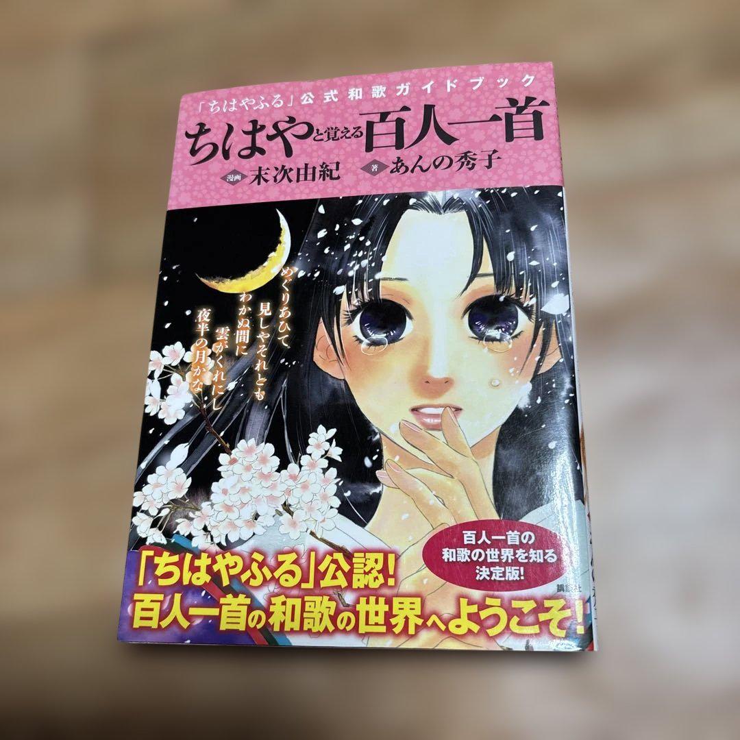 ちはやと覚える百人一首 「ちはやふる」公式和歌ガイドブック