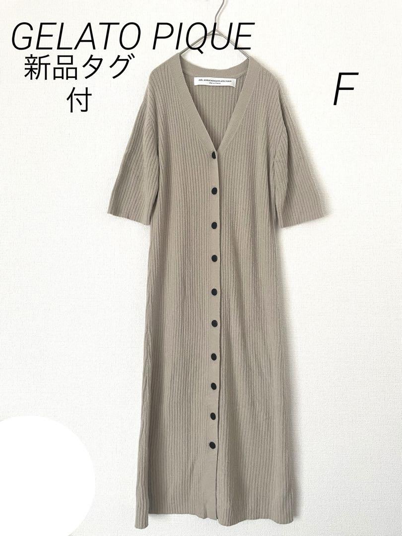 新品タグ付　ジェラートピケ　ロングカーディガン　５分袖　F