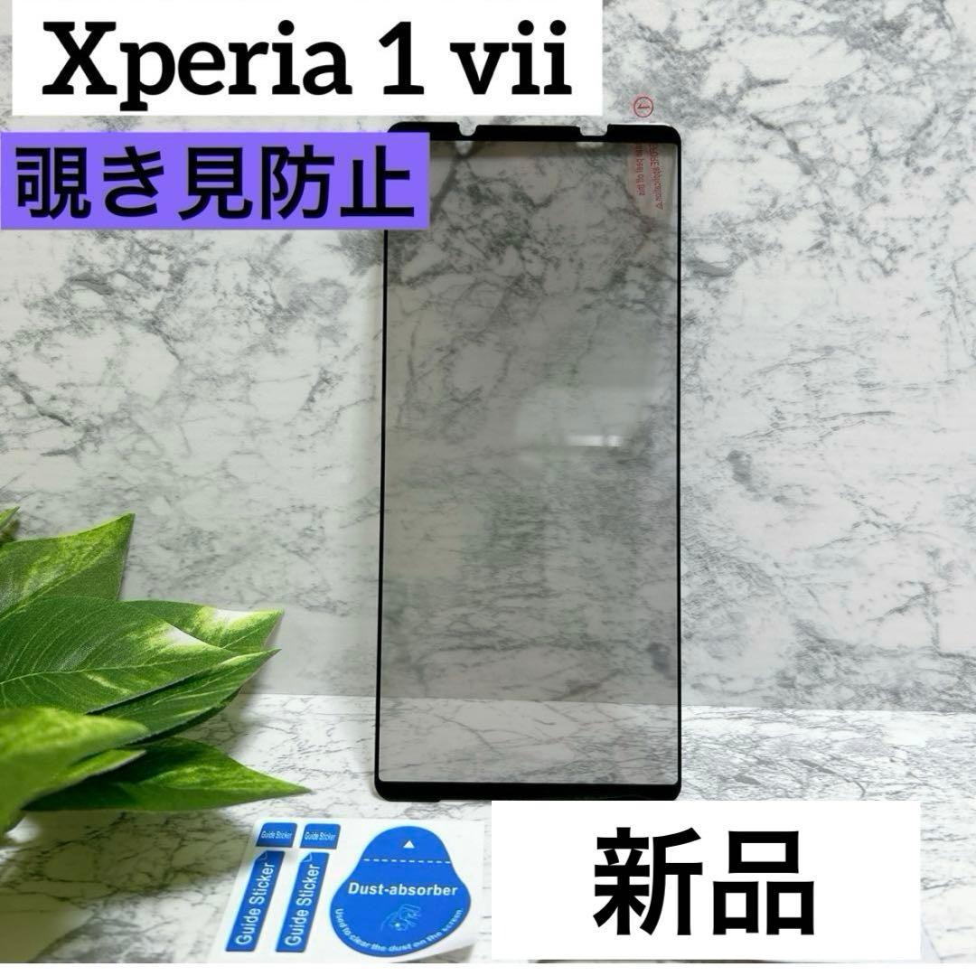 新品❤️Xperia 1 VII 覗き見防止　マッド　保護　プライバシー