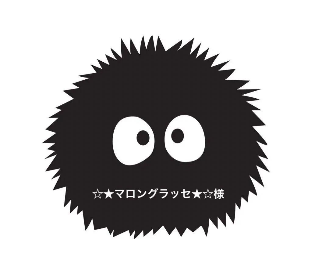 ☆★マロングラッセ★☆様