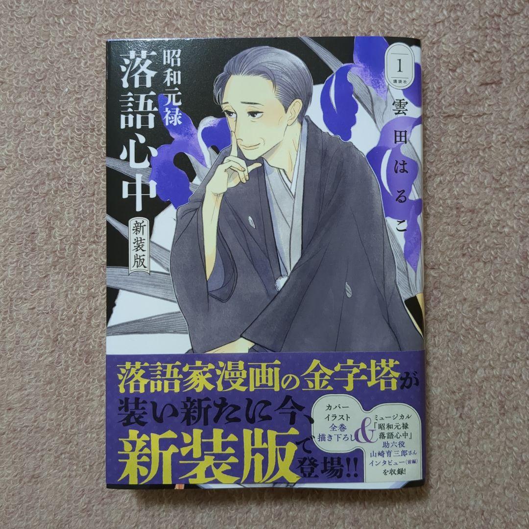 美品〉昭和元禄落語心中 新装版 1〜5巻全巻セット - メルカリ
