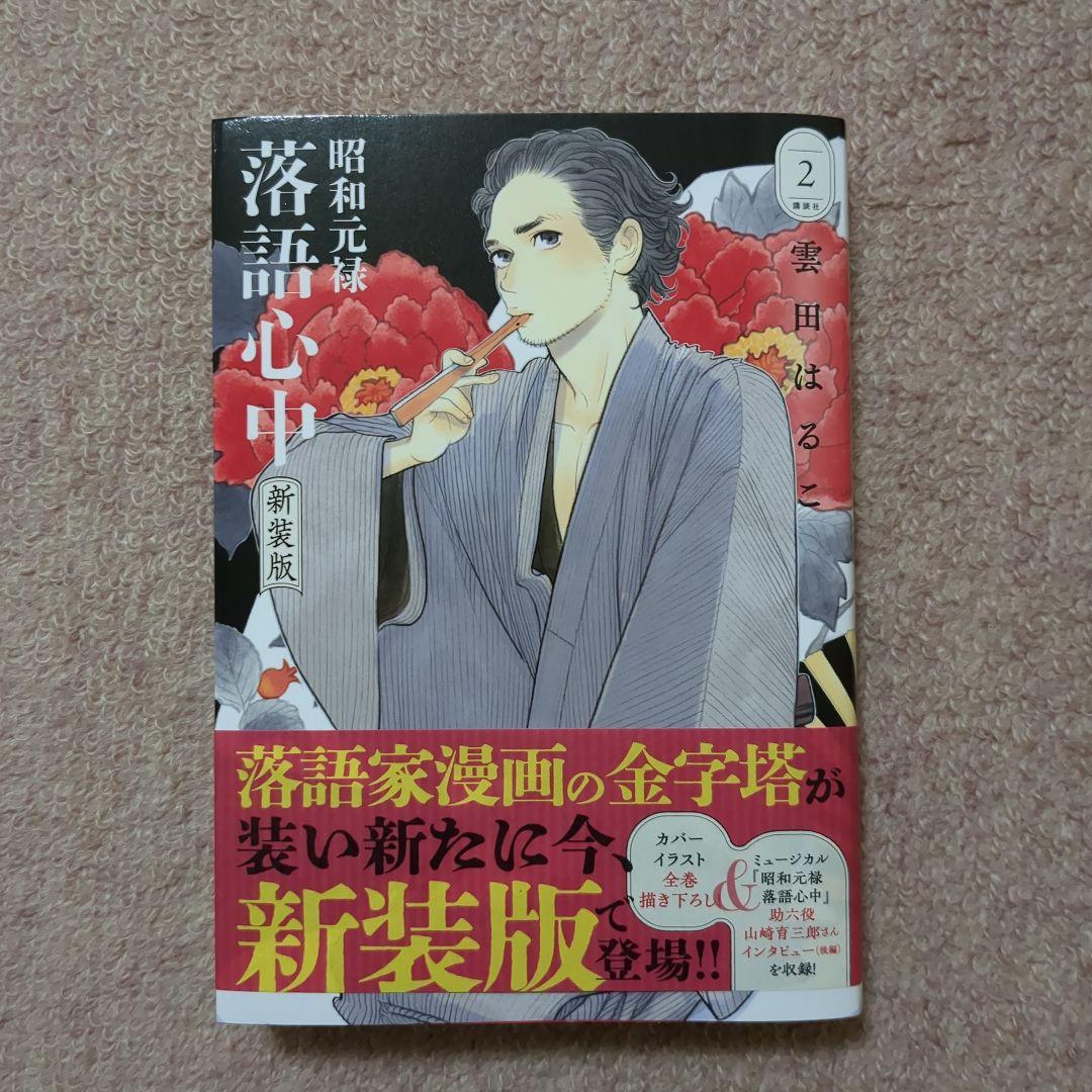 昭和元禄落語心中 新装版 1-5巻セット