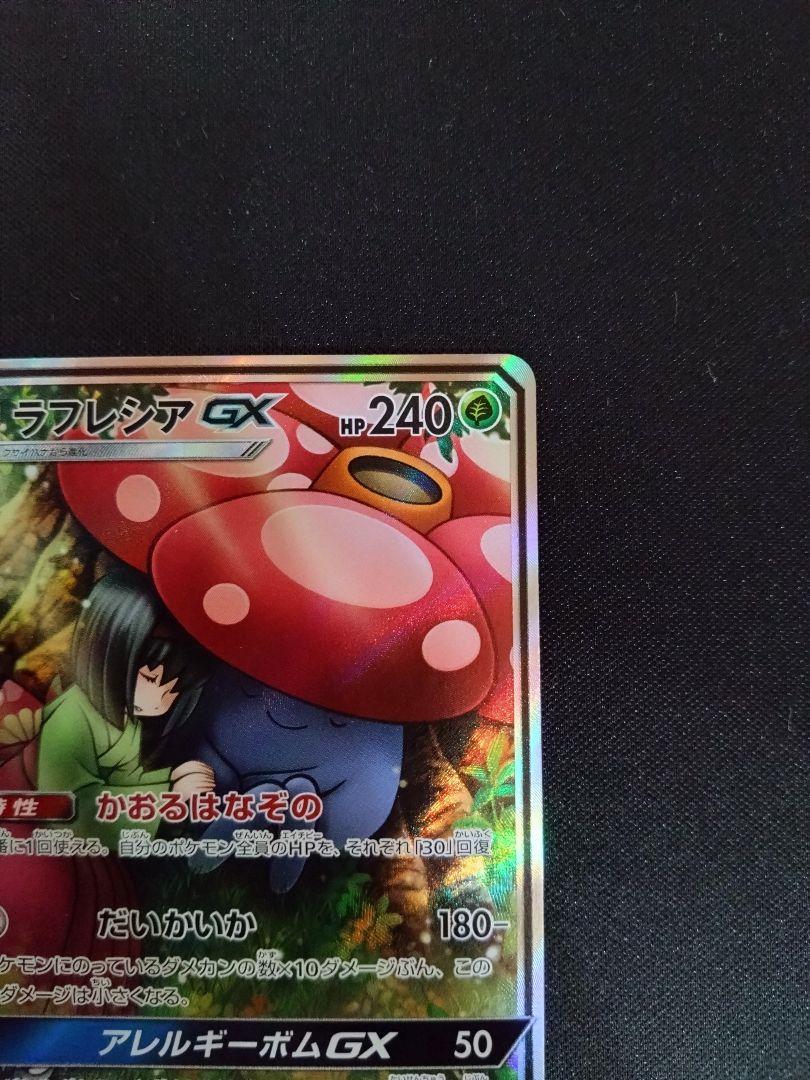 ラフレシアGX SM11b 062/049 SR SA ポケモンカード ポケカ | fpfs.com.py