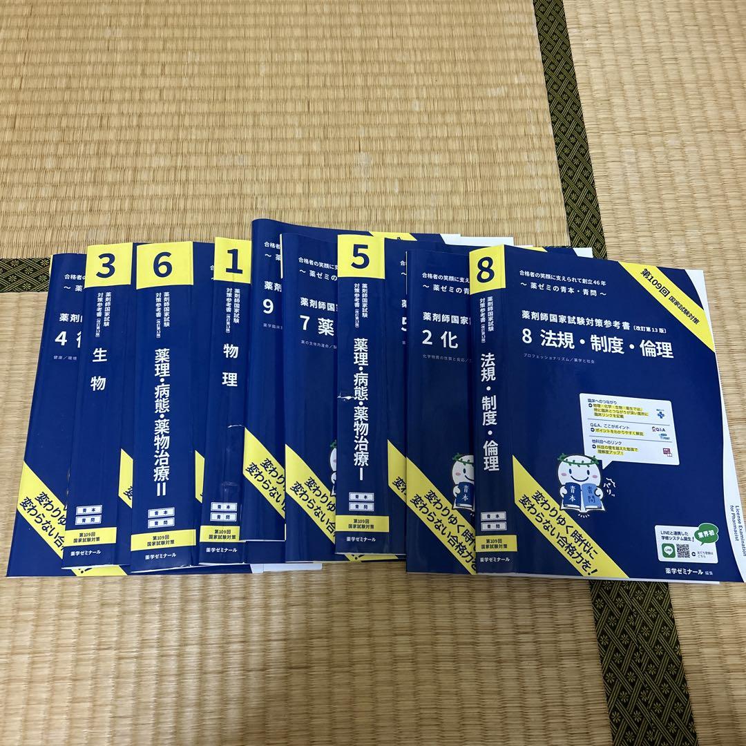 青本 青問 第109回薬剤師国家試験 薬ゼミ 9冊セット