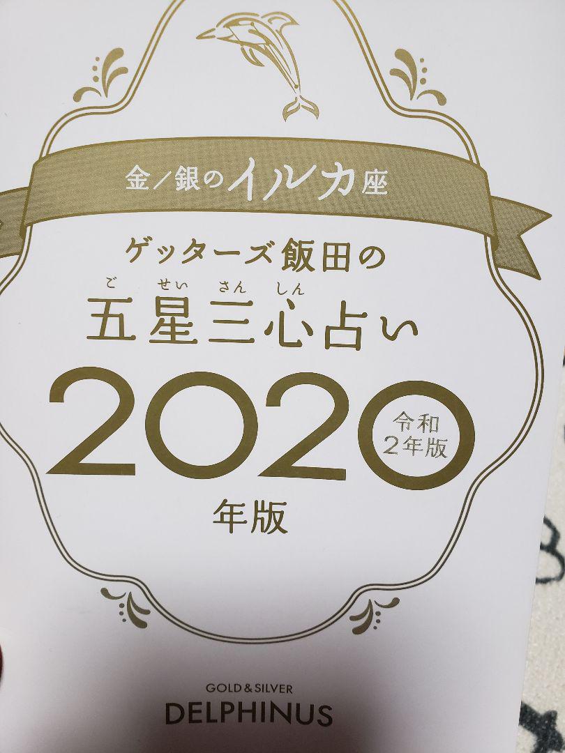 五星 2020 心 ゲッターズ 占い 飯田 三