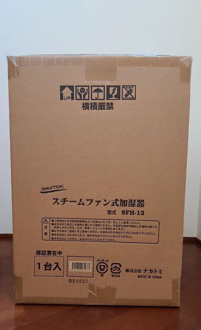 【新品 未使用品】NAKATOMI SFH-12　加湿器 スチーム式大容量業務用