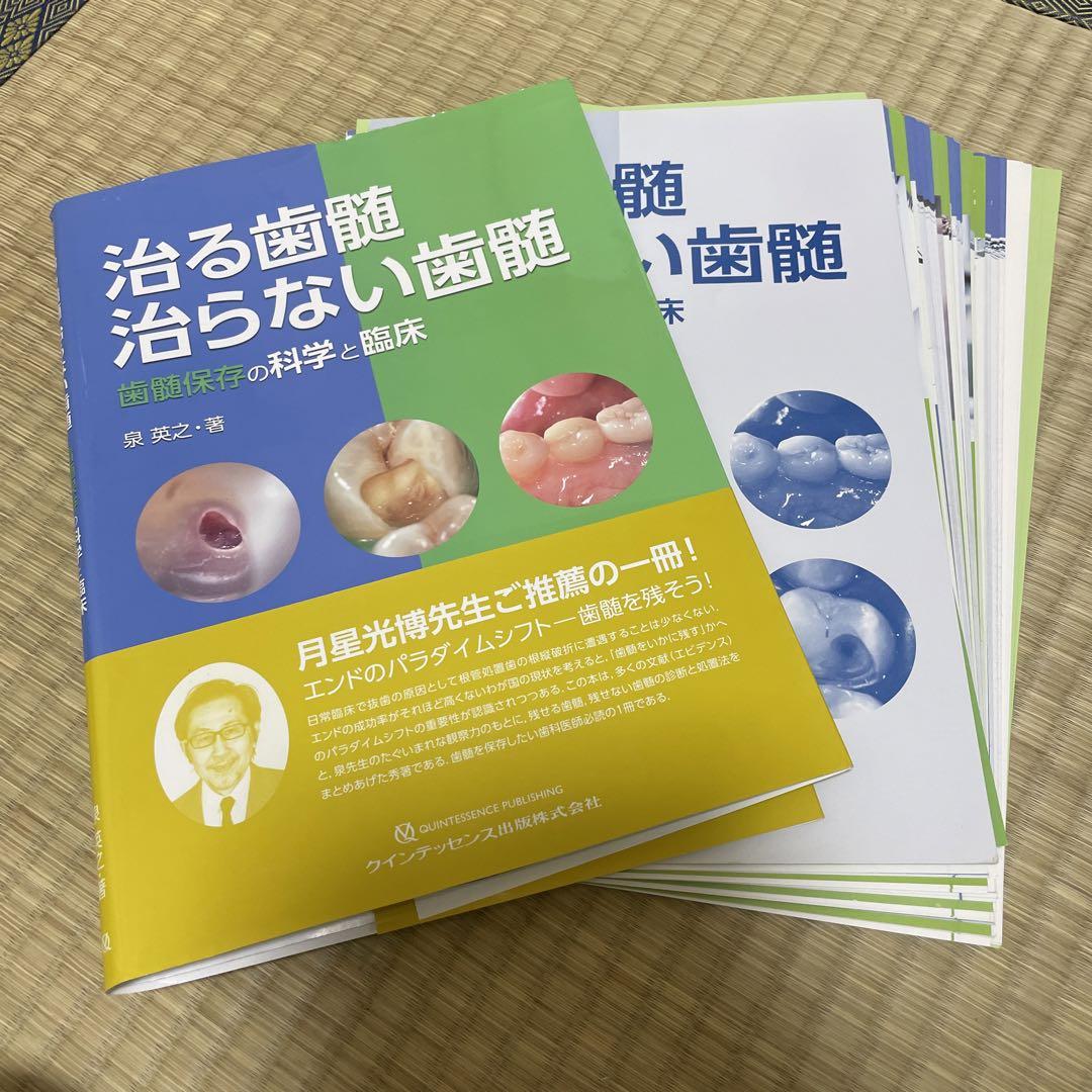 治る歯髄 治らない歯髄 歯髄保存の科学と臨床 治る歯髄 治らない歯髄 歯髄保存の科学と臨床