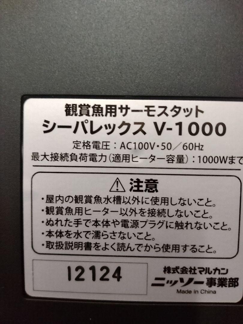 ニッソー　シーパレックスV1000　サーモスタット