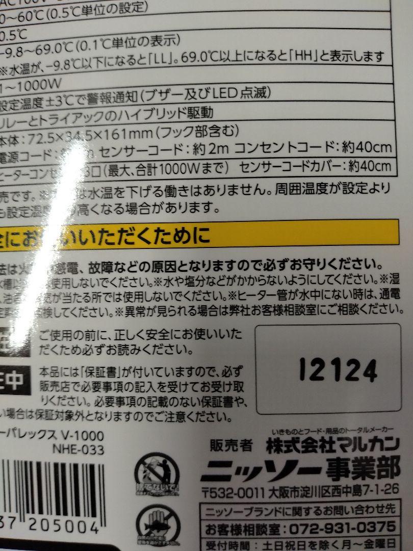 ニッソー　シーパレックスV1000　サーモスタット