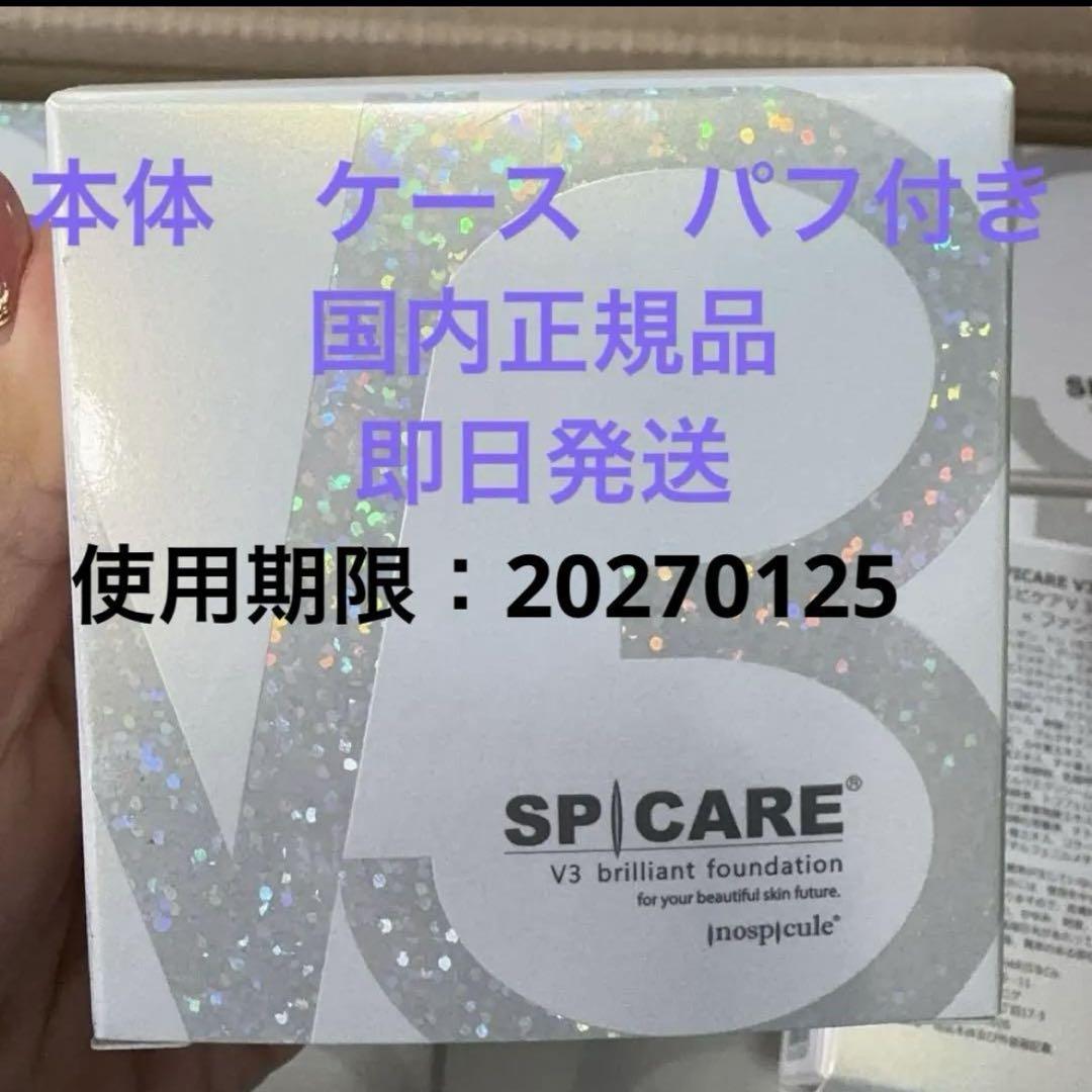 スピケア V3ブリリアントファンデーション 15g 本体ケース　パフ付　即日発送
