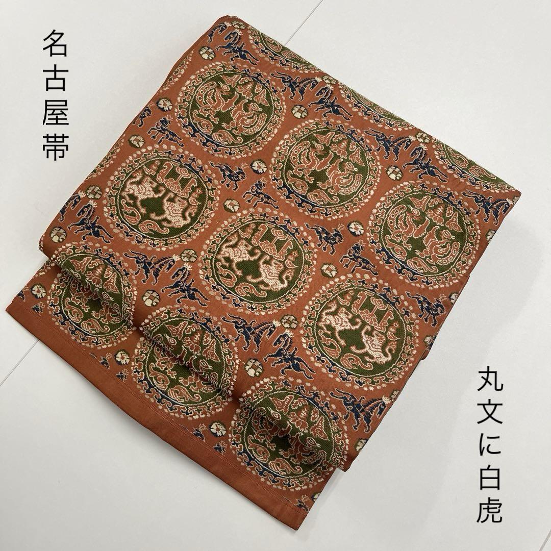 名古屋帯 丸文に白虎 正絹 着物 九寸 着付け 和装 HO-580着物・浴衣