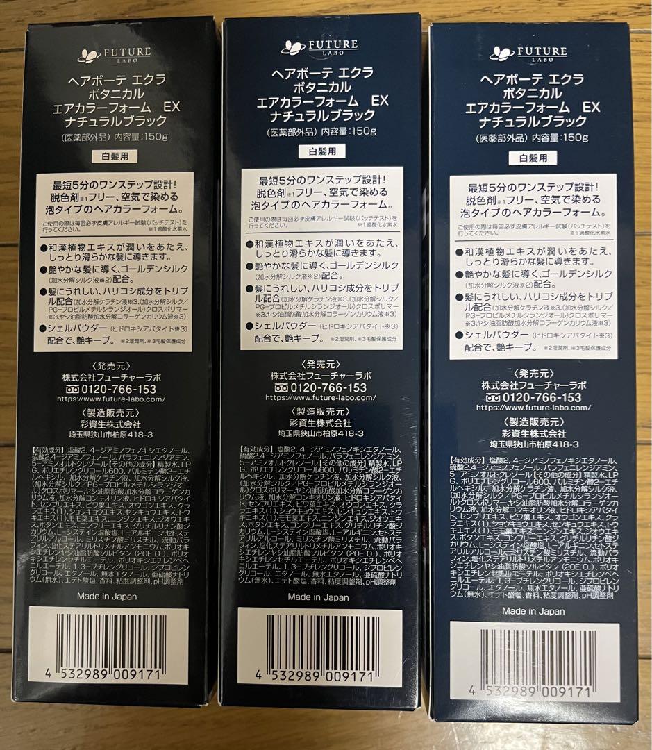 ヘアーボーテエクラボタニカルエアカラーフォーム3本セット