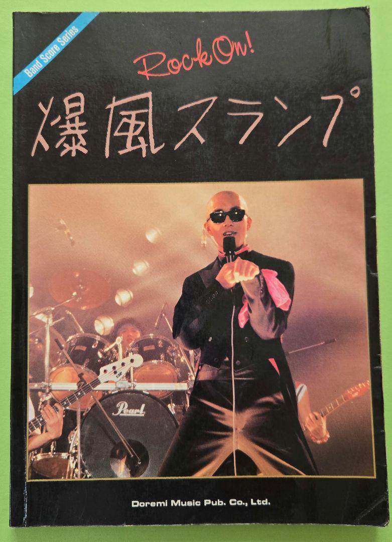 速くおよび自由な LP「よい」+ 爆風スランプ EP アート・デザイン・音楽 バンドスコア アート・デザイン・音楽