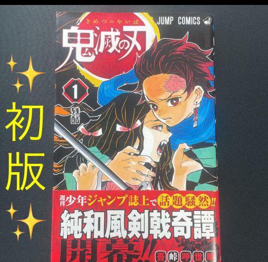 最旬トレンドパンツ 鬼滅の刃 1巻 初版 帯付き ジャンパラ 激レア 漫画 映画化 アニメ化 少年漫画 Kecamatankarangjambu Purbalinggakab Go Id