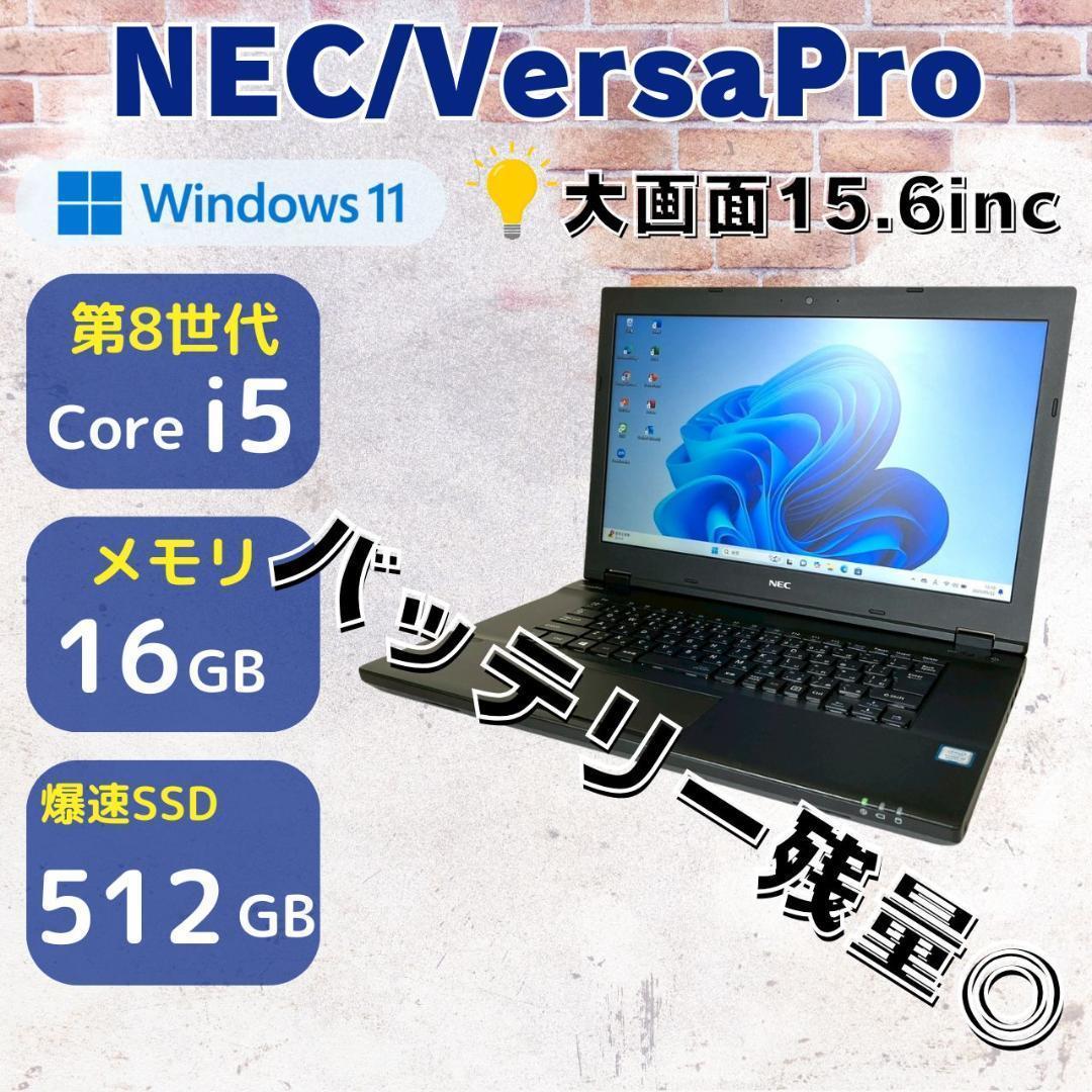 ★Win11★ 第8世代i5 SSD512GB メモリ16GB NEC 312