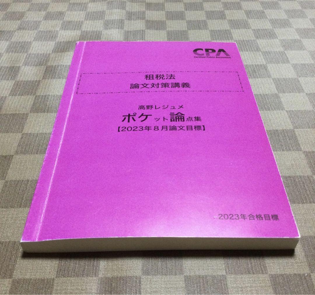 CPA会計学院 租税法高野レジュメ ポケット論点集(ポケ論) - メルカリ