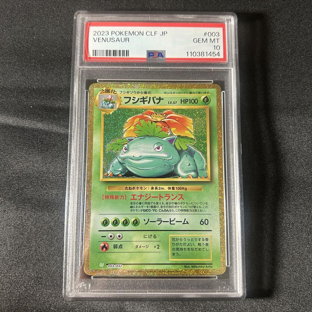 最高品質の PSA10 フシギバナ 進化ライン クラシック 連番】ポケモンカード ポケモンカードゲーム