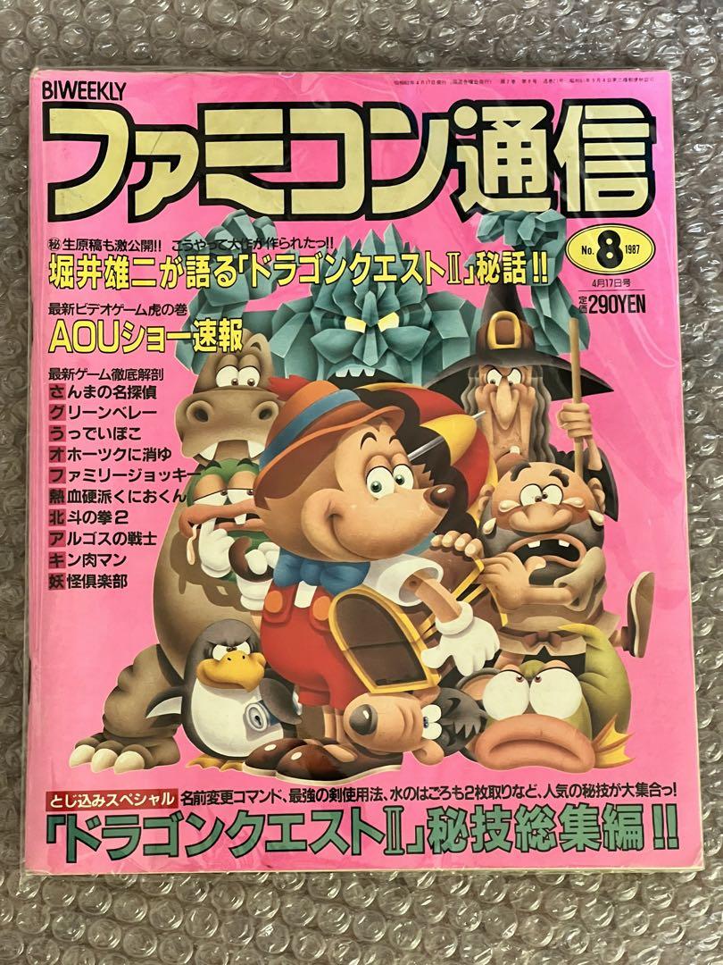 ファミコン通信 8月号　1987年　ドラクエ2秘話　激レア