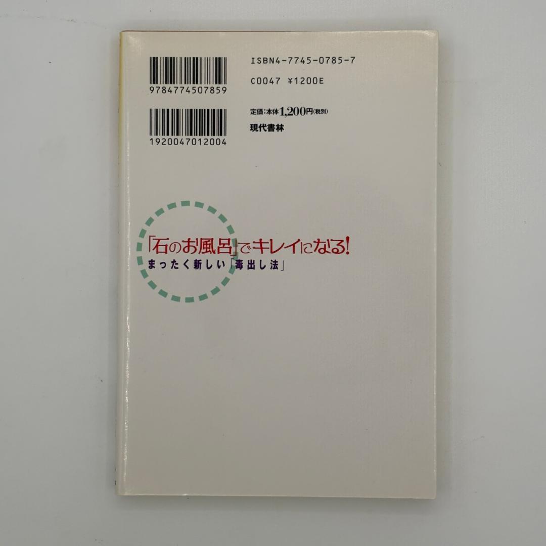 「石のお風呂」でキレイになる!: まったく新しい「毒出し法」 石のお風呂」でキレイになる!: まったく新しい「毒出し法」