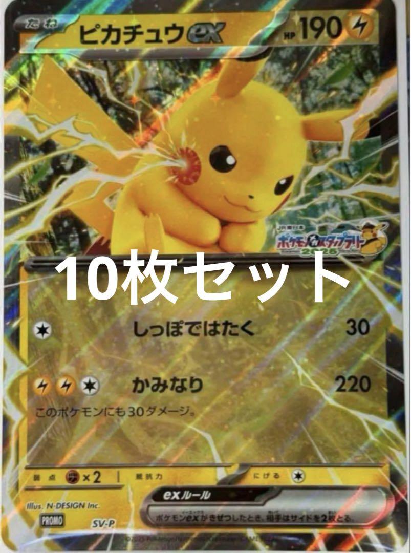 10枚セット　ポケモンメガスタンプラリー　ジャンボカード 「ピカチュウex」