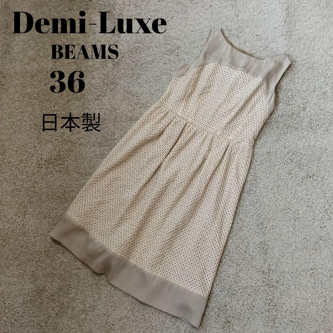 Demi-Luxe BEAMS ノースリーブワンピース 36 日本製