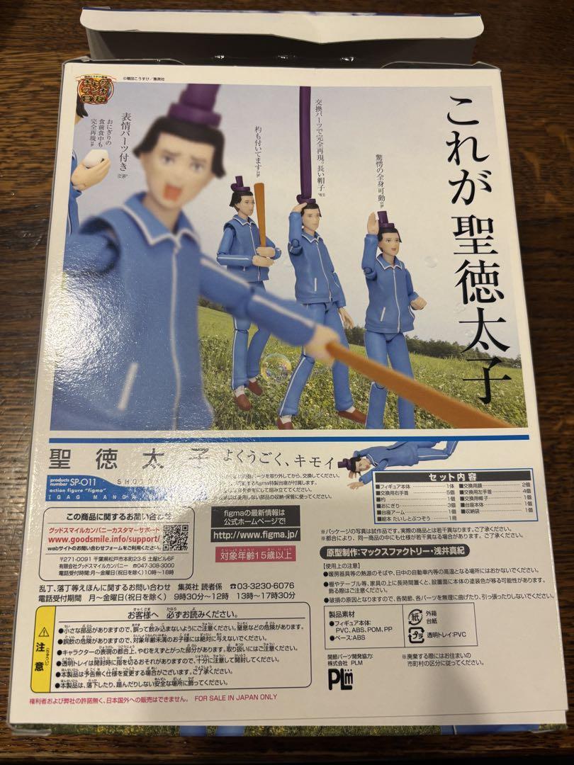 ギャグマンガ日和 figma 聖徳太子 絵本付き
