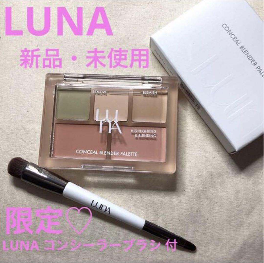 ◆新品◆ LUNA ルナ コンシールブレンダーパレット 01 クリアカバー