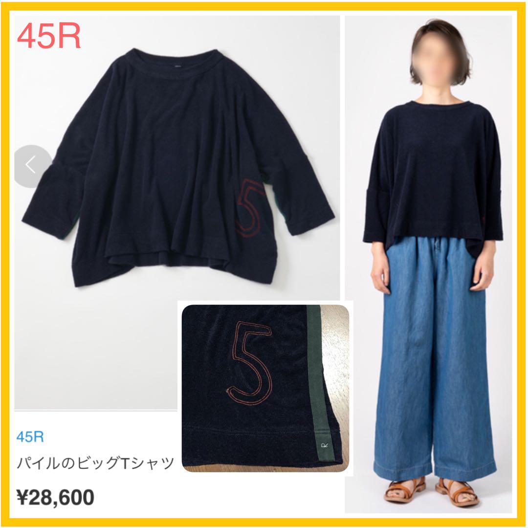 【お値下 】45R パイルのビッグTシャツ（濃紺）