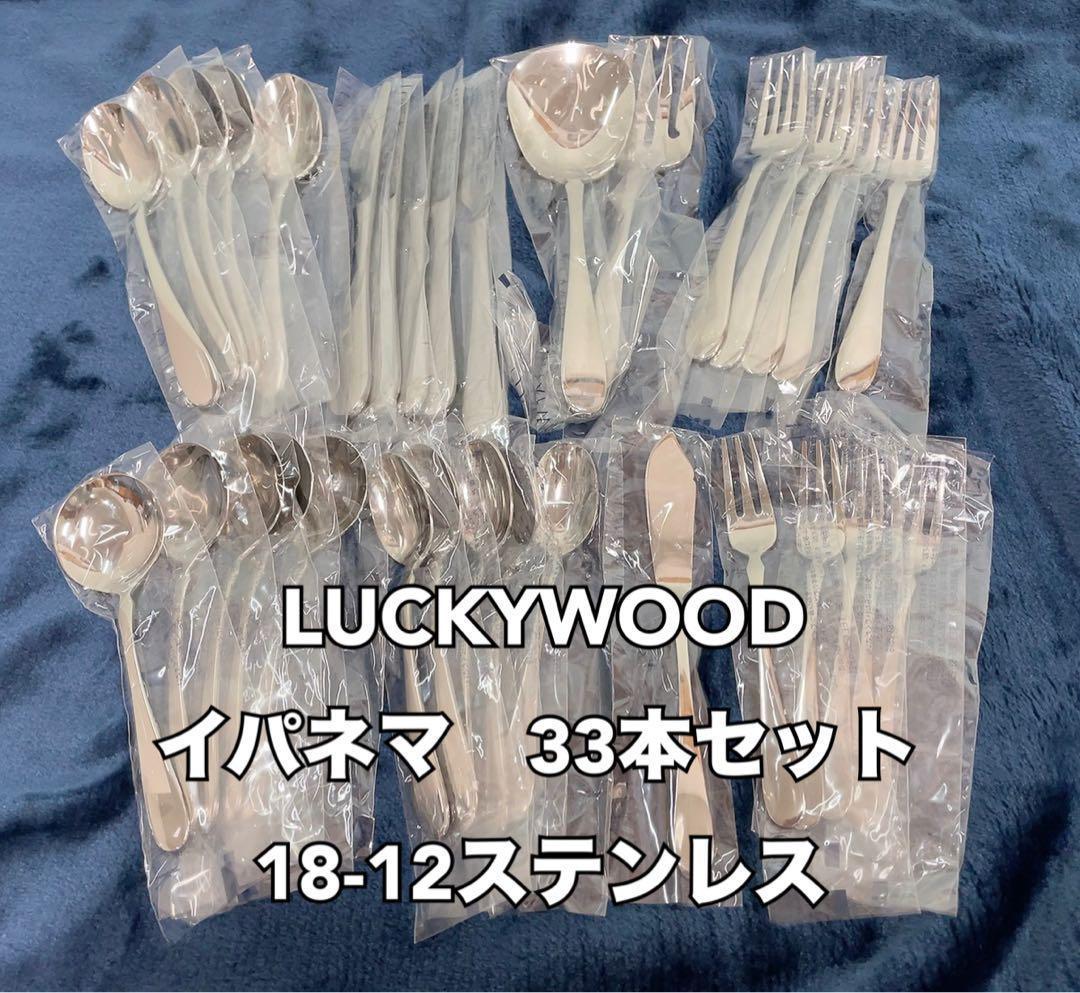 希少な18-12ステンレス製 未使用 ラッキーウッド イパネマ 33本 希少な18-12ステンレス製 未使用 ラッキーウッド イパネマ 33本