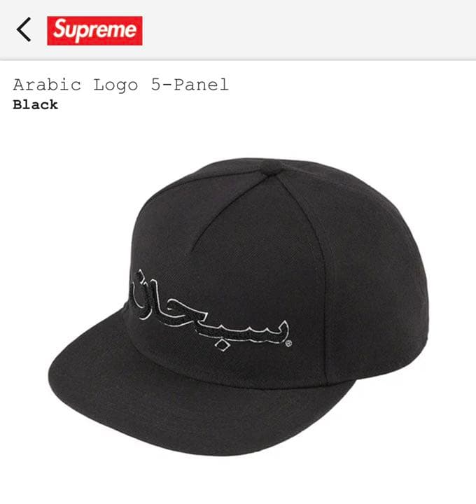 supreme arabic logo 5-panel アラビック 黒 bckediri.beacukai.go.id