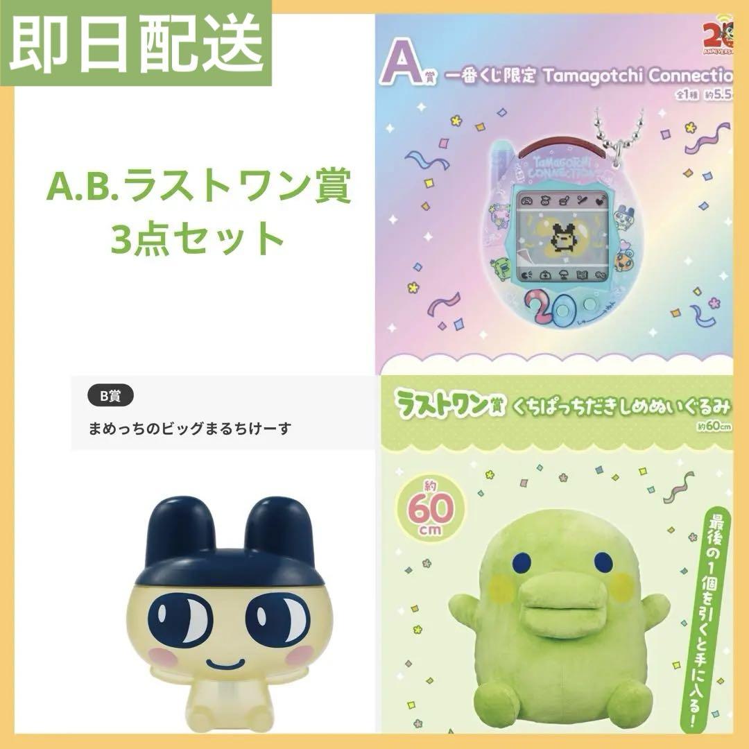 たまごっち　20周年一番くじ　A賞　B賞 たまごっち』20周年一番くじの全ラインナップ公開！A賞は