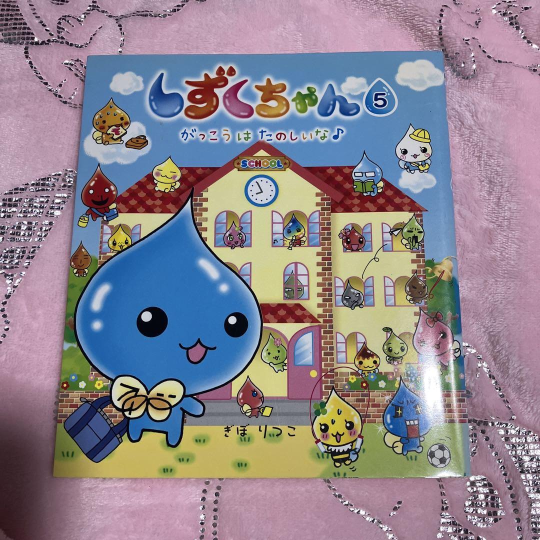 しずくちゃん 3冊セット ③⑤⑧ まとめ売り ぎぼりつこ - メルカリ