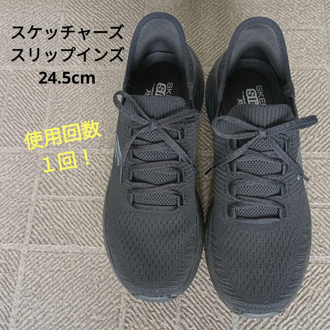 使用1回】スケッチャーズ スリップインズ レディーススニーカー